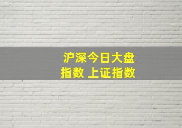 沪深今日大盘指数 上证指数